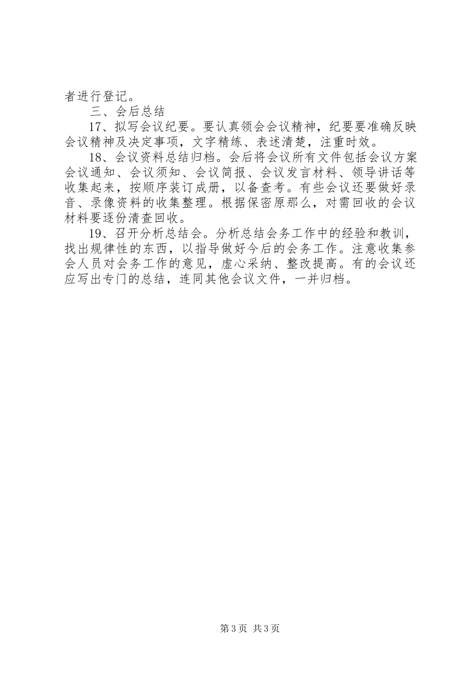 2023年县委常委扩大会议工作规则五篇范例.docx_第3页