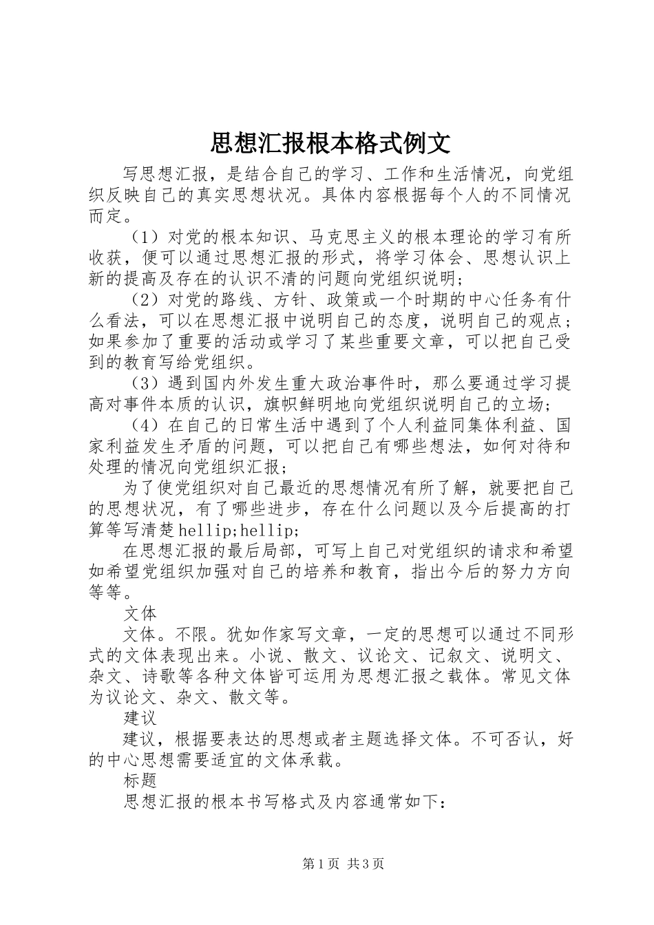 2023年思想汇报基本格式例文.docx_第1页
