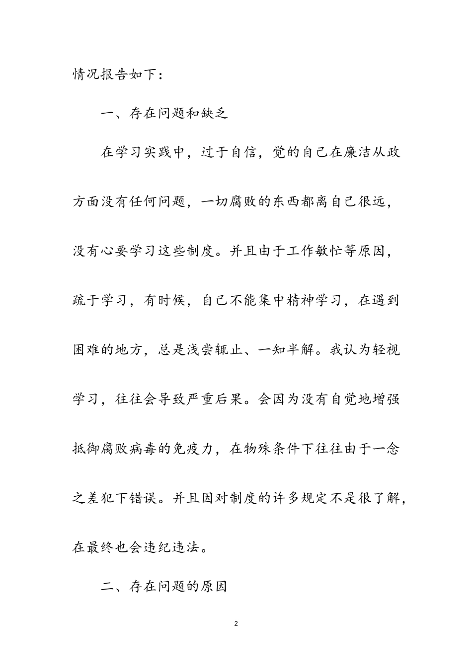 2023年个人学习廉政准则自查剖析材料范文.doc_第2页