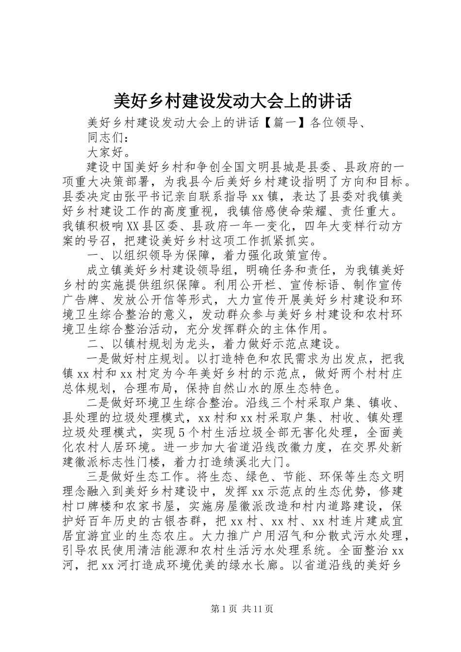 2023年美好乡村建设动员大会上的致辞.docx_第1页