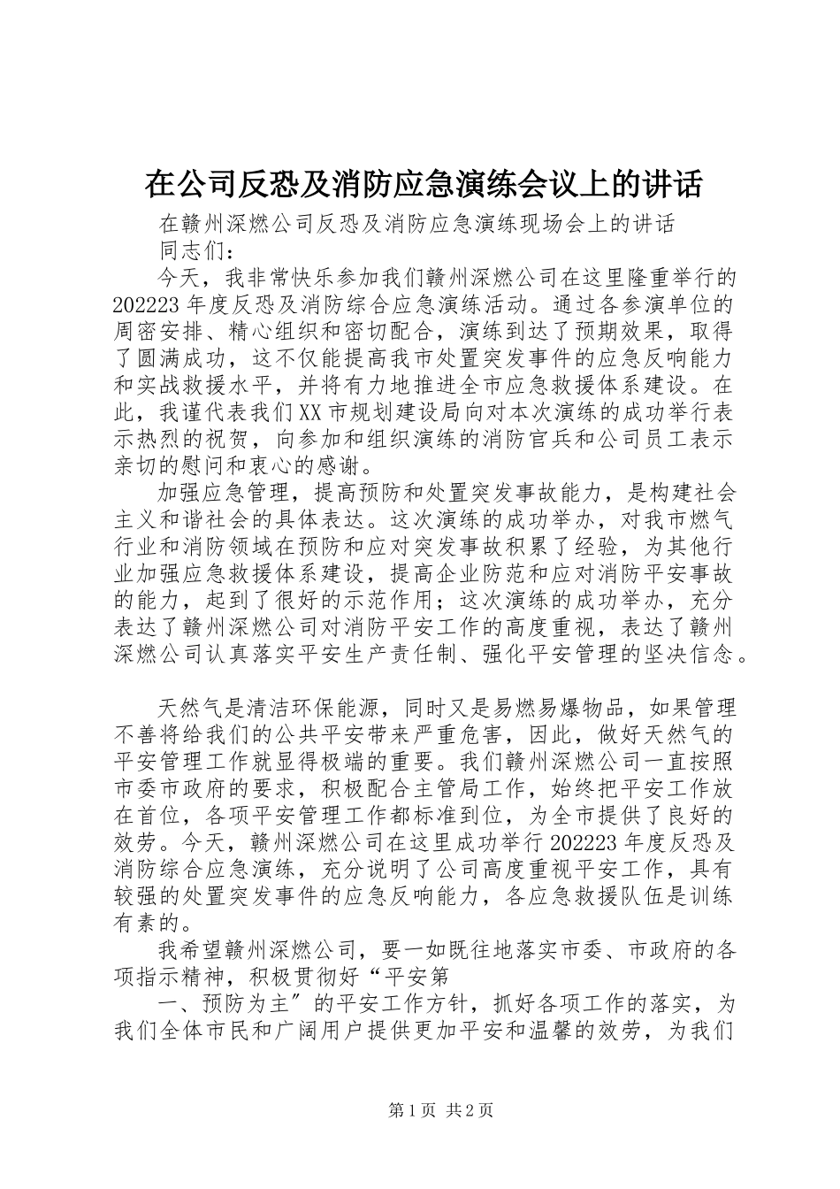2023年在公司反恐及消防应急演练会议上的致辞.docx_第1页