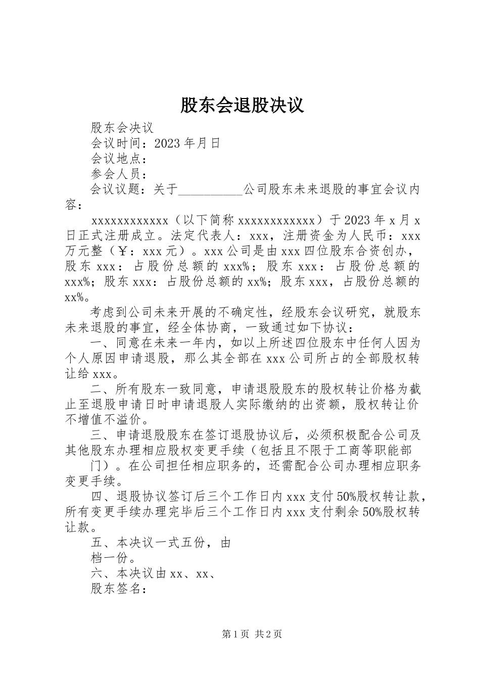 2023年股东会退股决议.docx_第1页