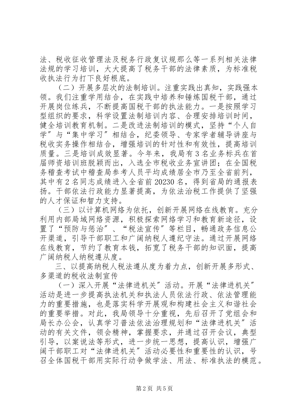 2023年国税局治税普法依法工作总结.docx_第2页