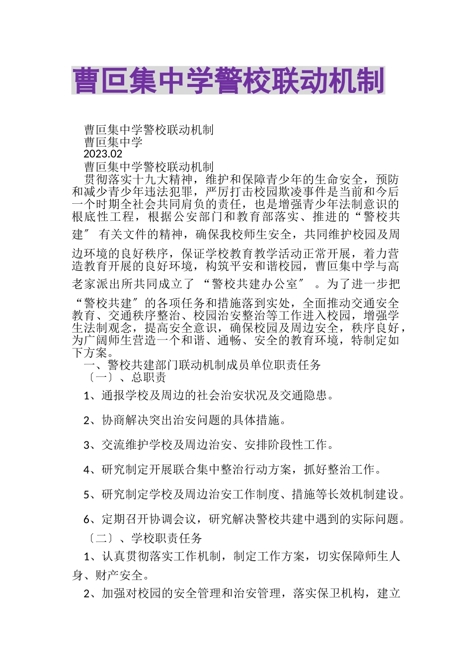2023年曹叵集中学警校联动机制.doc_第1页