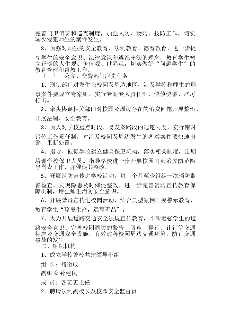 2023年曹叵集中学警校联动机制.doc_第2页