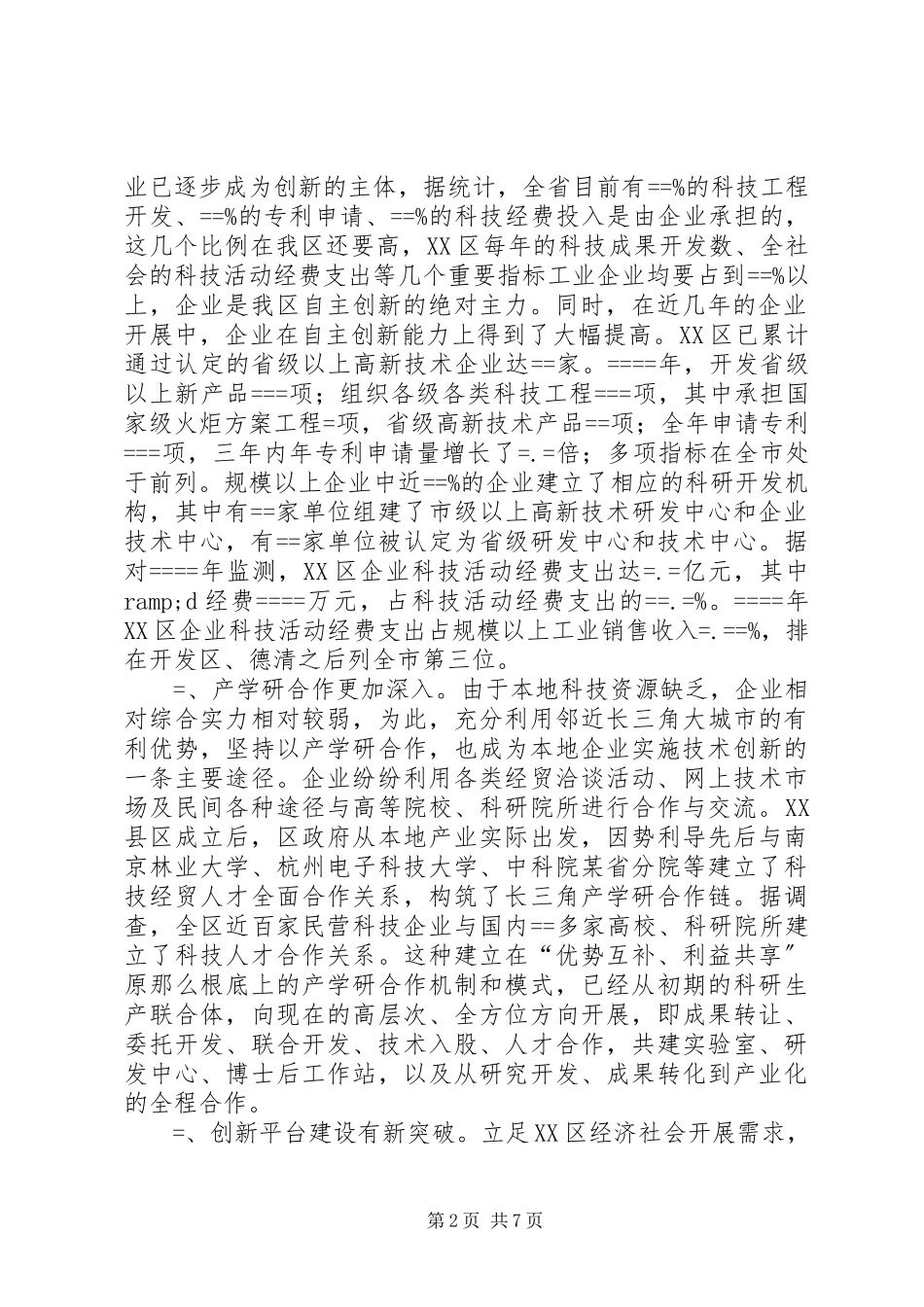 2023年提升区企业自主创新能力的思考.docx_第2页