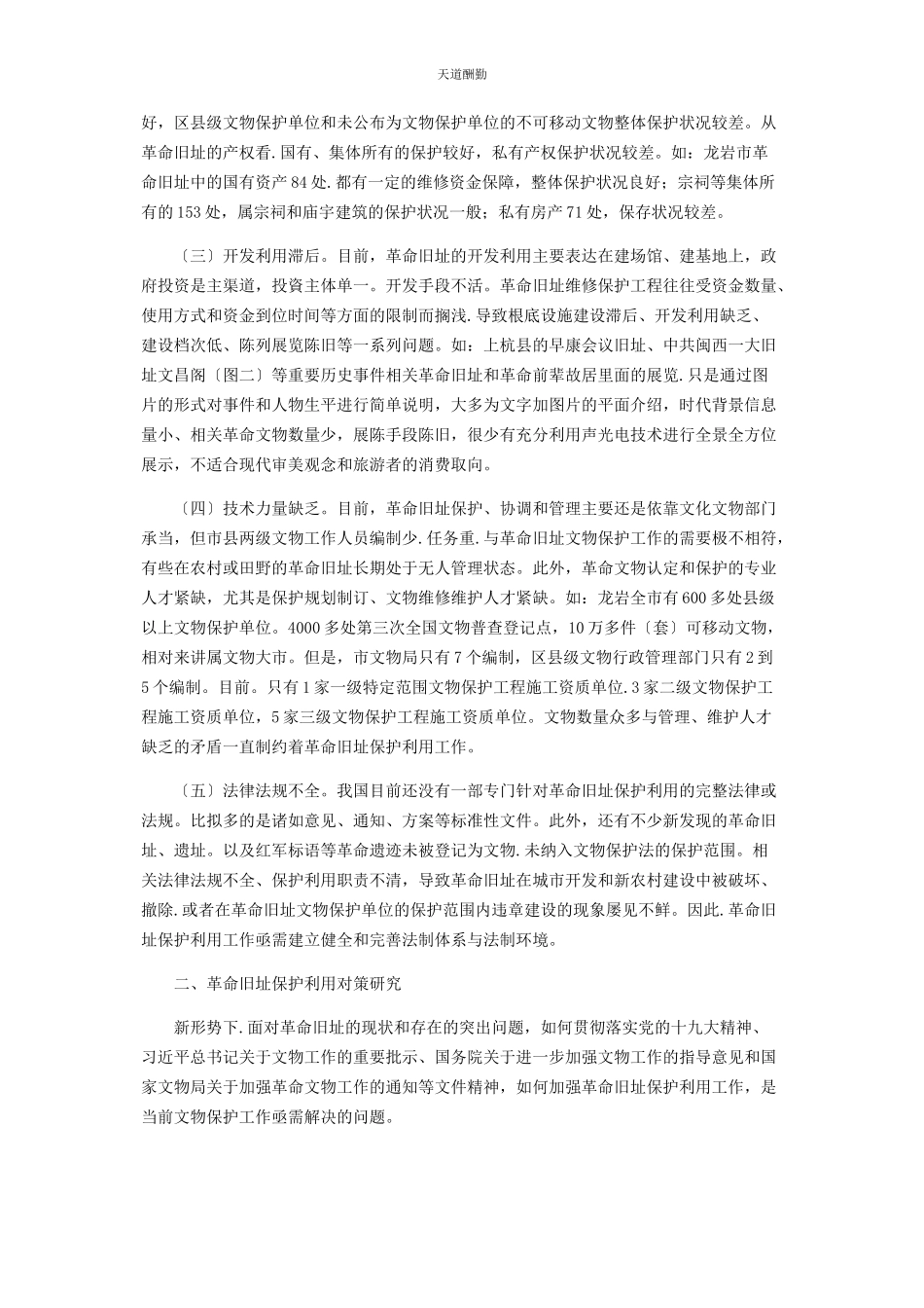 2023年革命旧址保护利用方面存在的突出问题及对策研究范文.docx_第2页