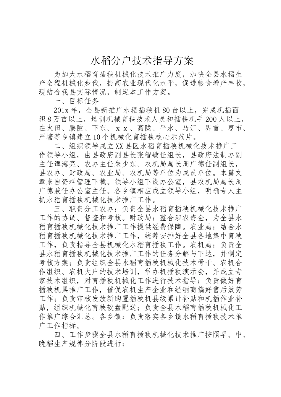 2023年水稻分户技术指导方案.doc_第1页