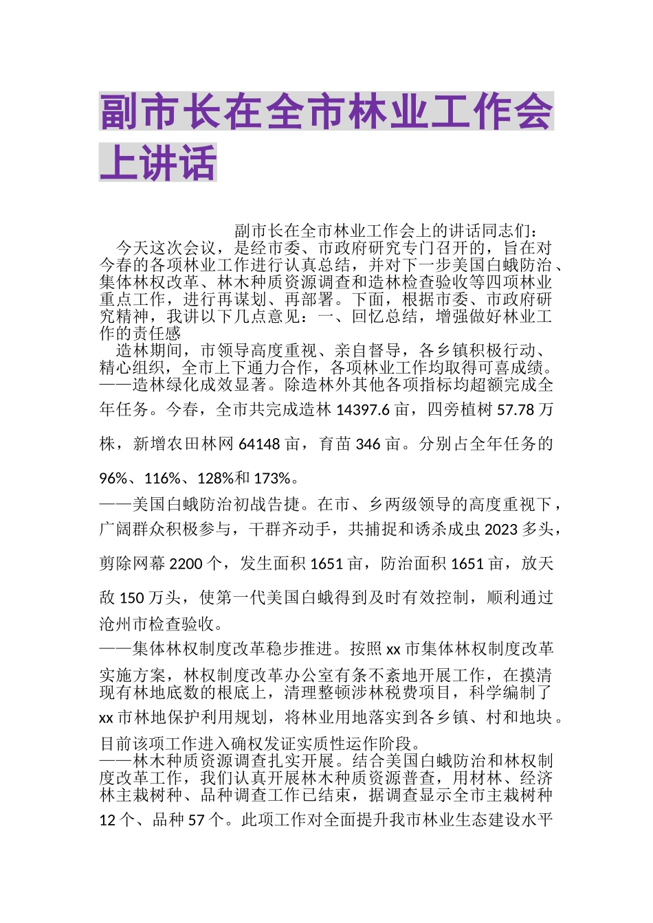 2023年副市长在全市林业工作会上讲话.doc_第1页