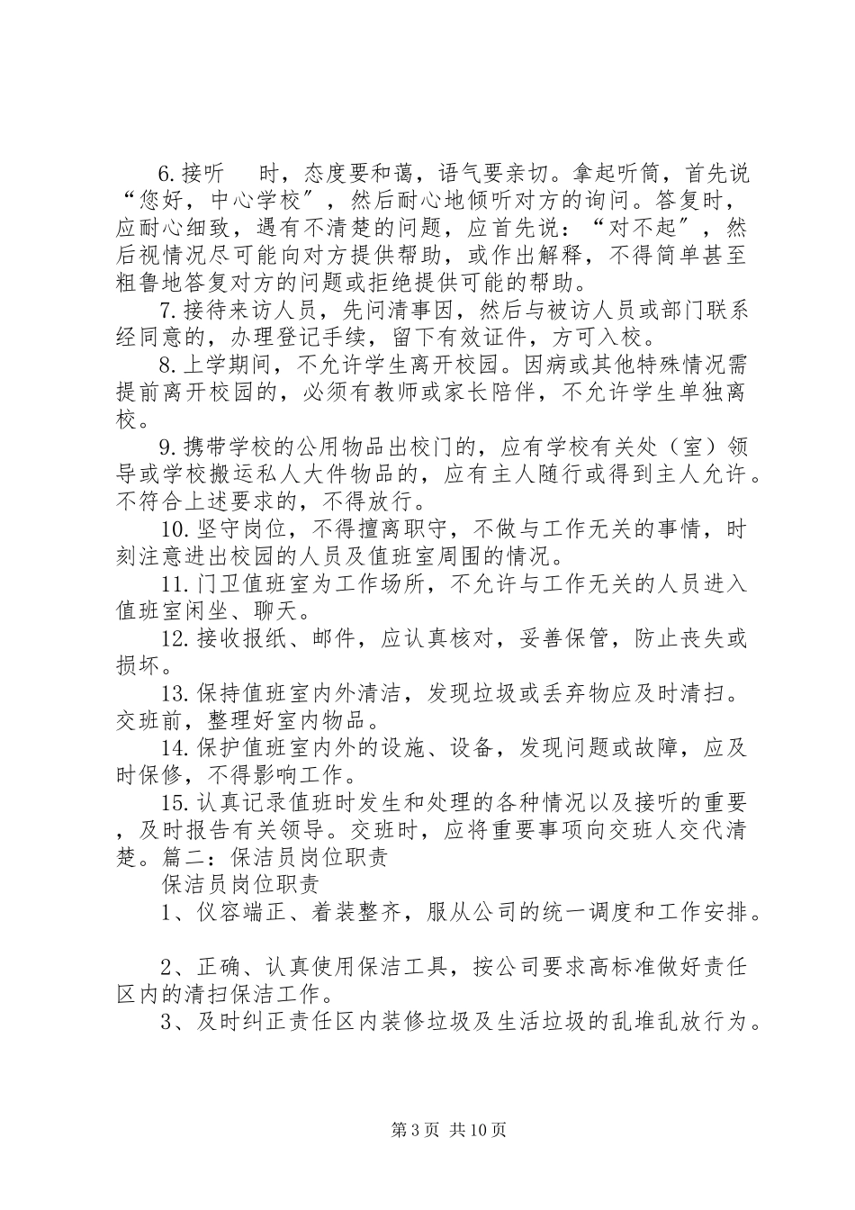 2023年《保洁员岗位职责和工作细则》.docx_第3页