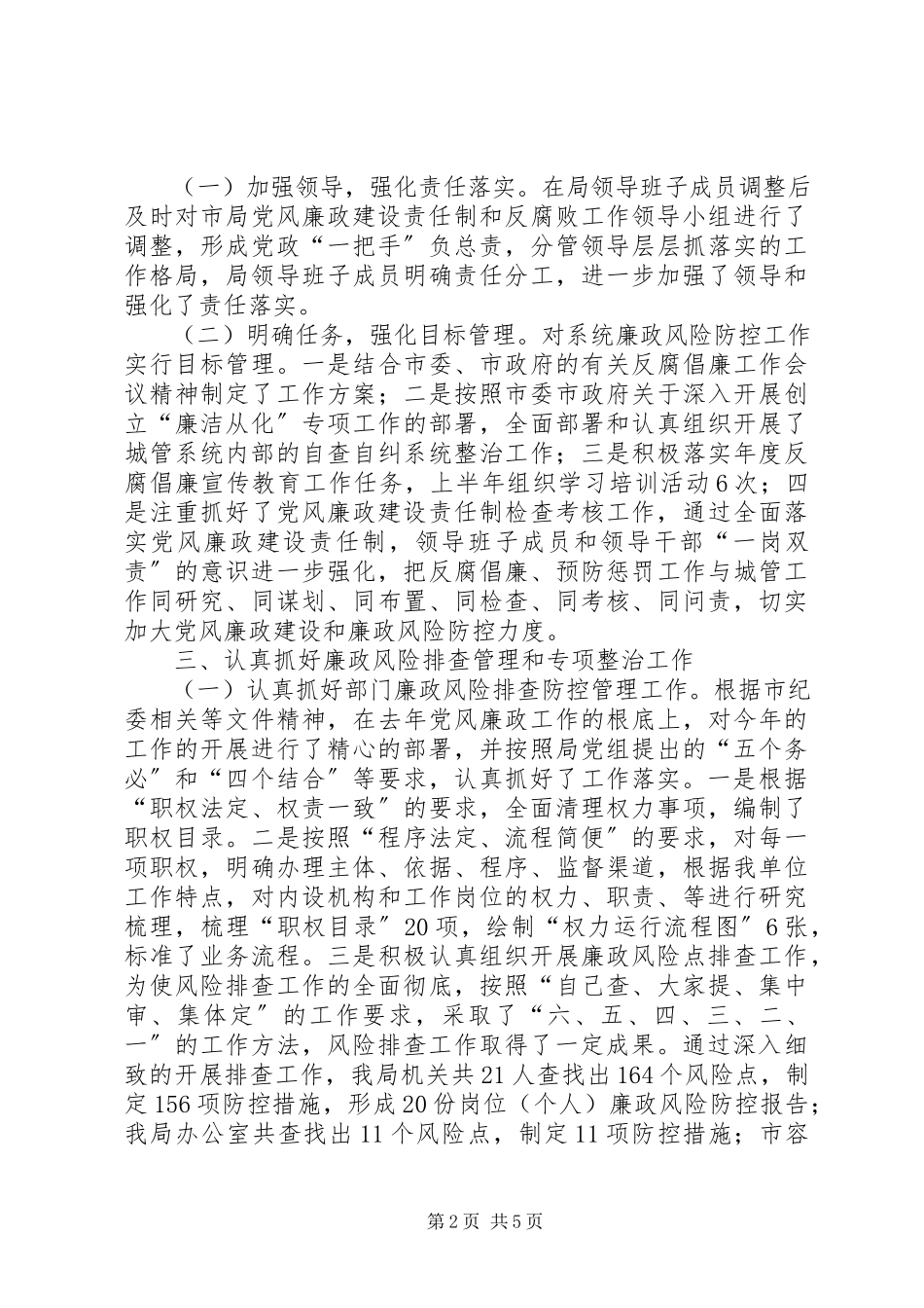 2023年市城管局上半年廉政风险防控工作情况汇报.docx_第2页