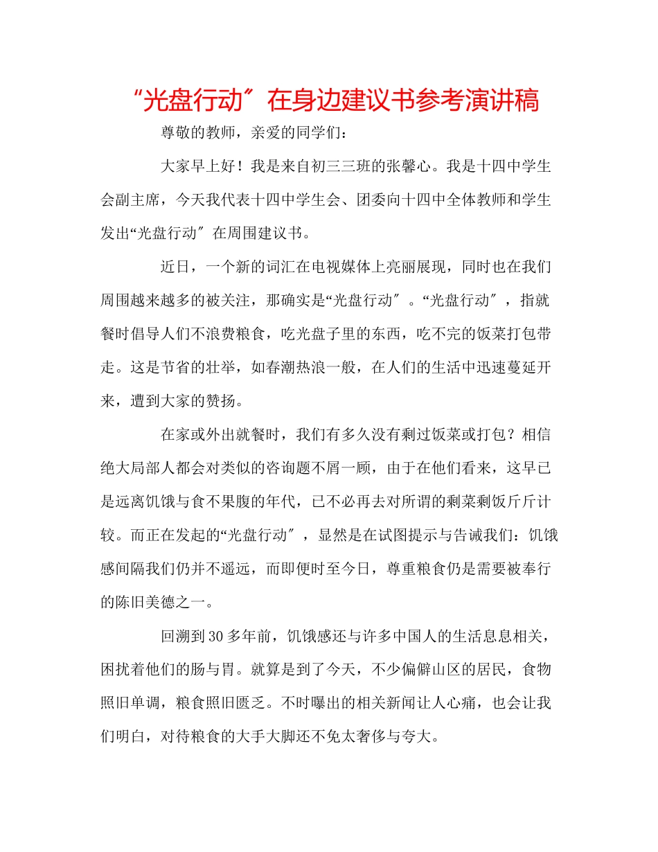 2023年光盘行动在身边倡议书演讲稿.docx_第1页