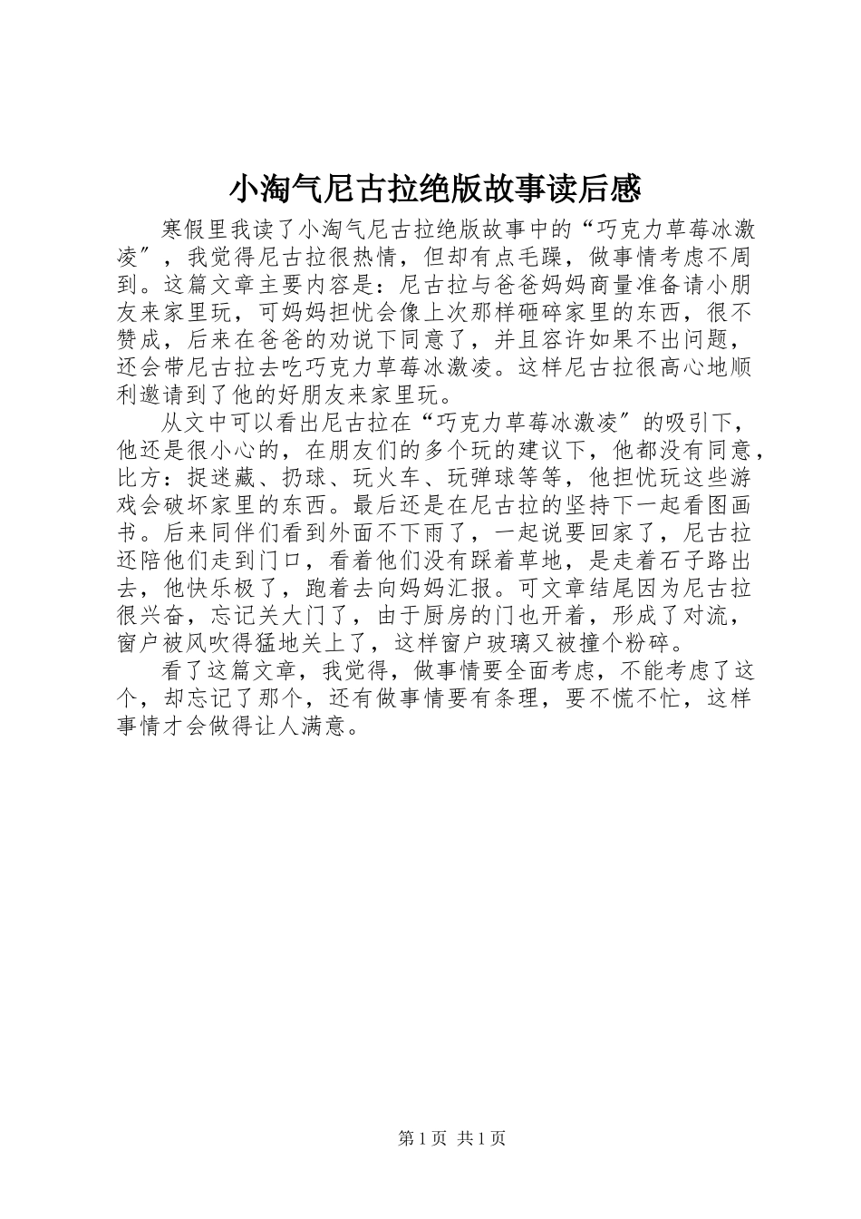 2023年《小淘气尼古拉绝版故事》读后感新编.docx_第1页