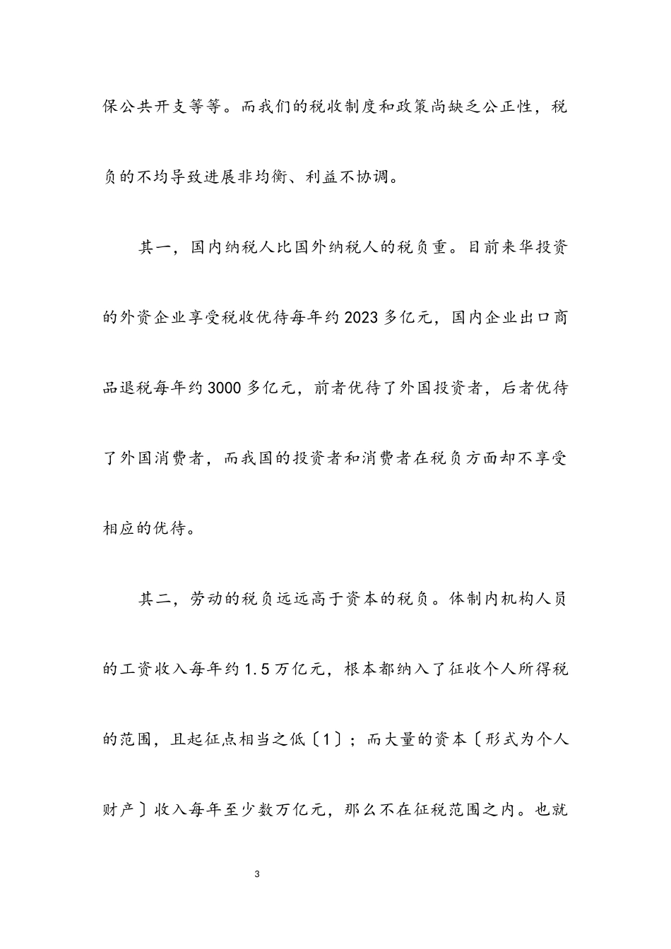 2023年科学发展观改革问题化解论文.docx_第3页