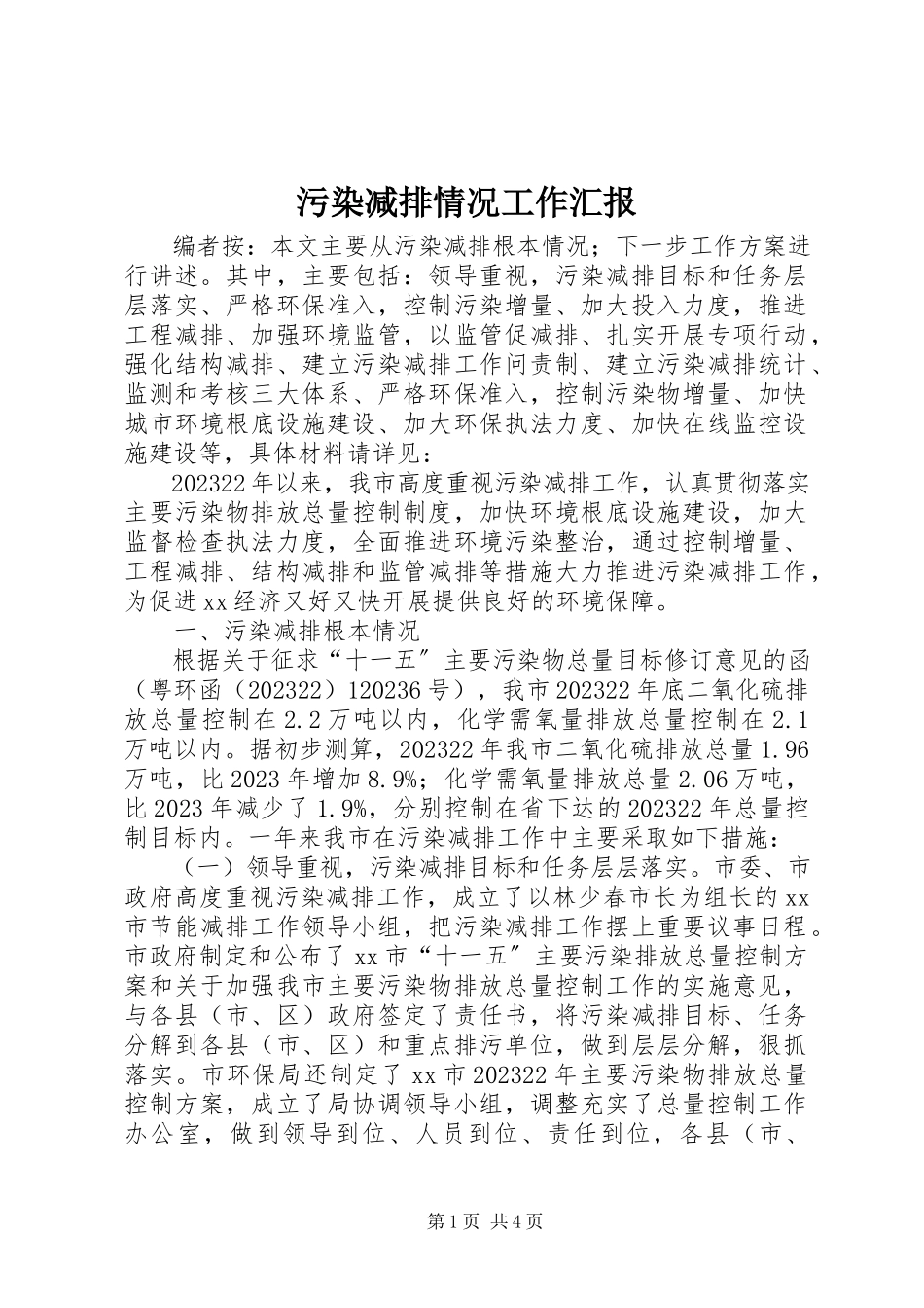 2023年污染减排情况工作汇报.docx_第1页