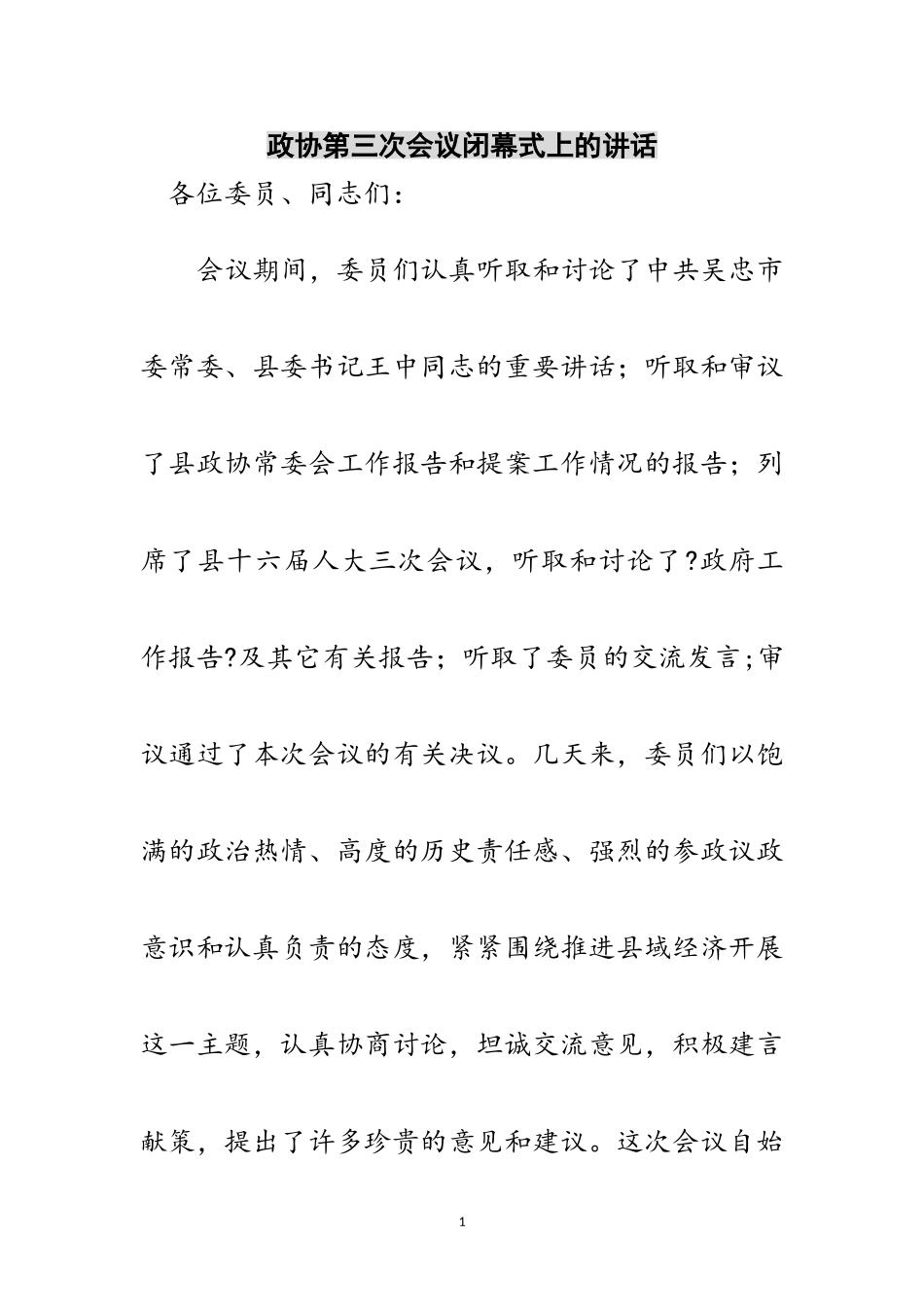 2023年政协第三次会议闭幕式上的讲话范文.doc_第1页