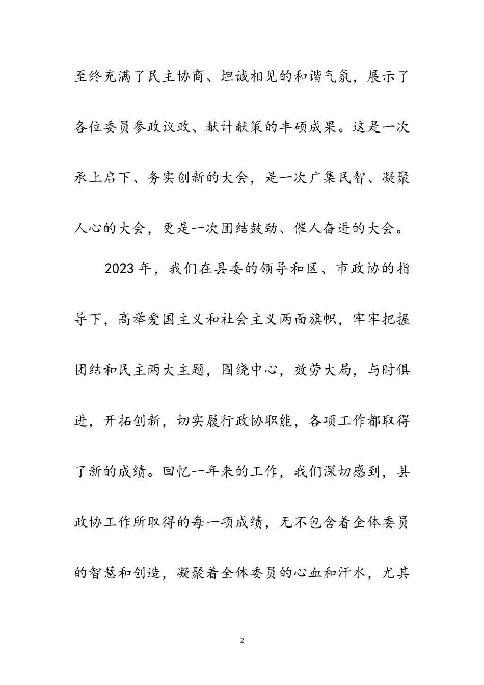 2023年政协第三次会议闭幕式上的讲话范文.doc_第2页