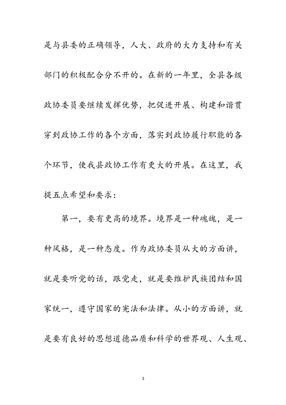 2023年政协第三次会议闭幕式上的讲话范文.doc_第3页