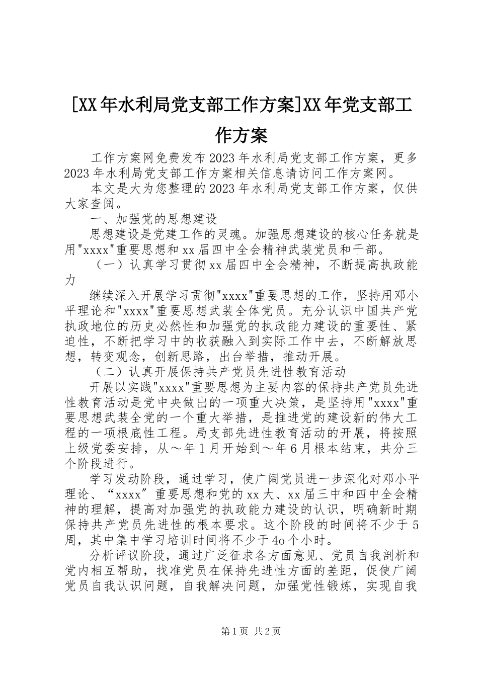 2023年水利局党支部工作计划党支部工作计划.docx_第1页