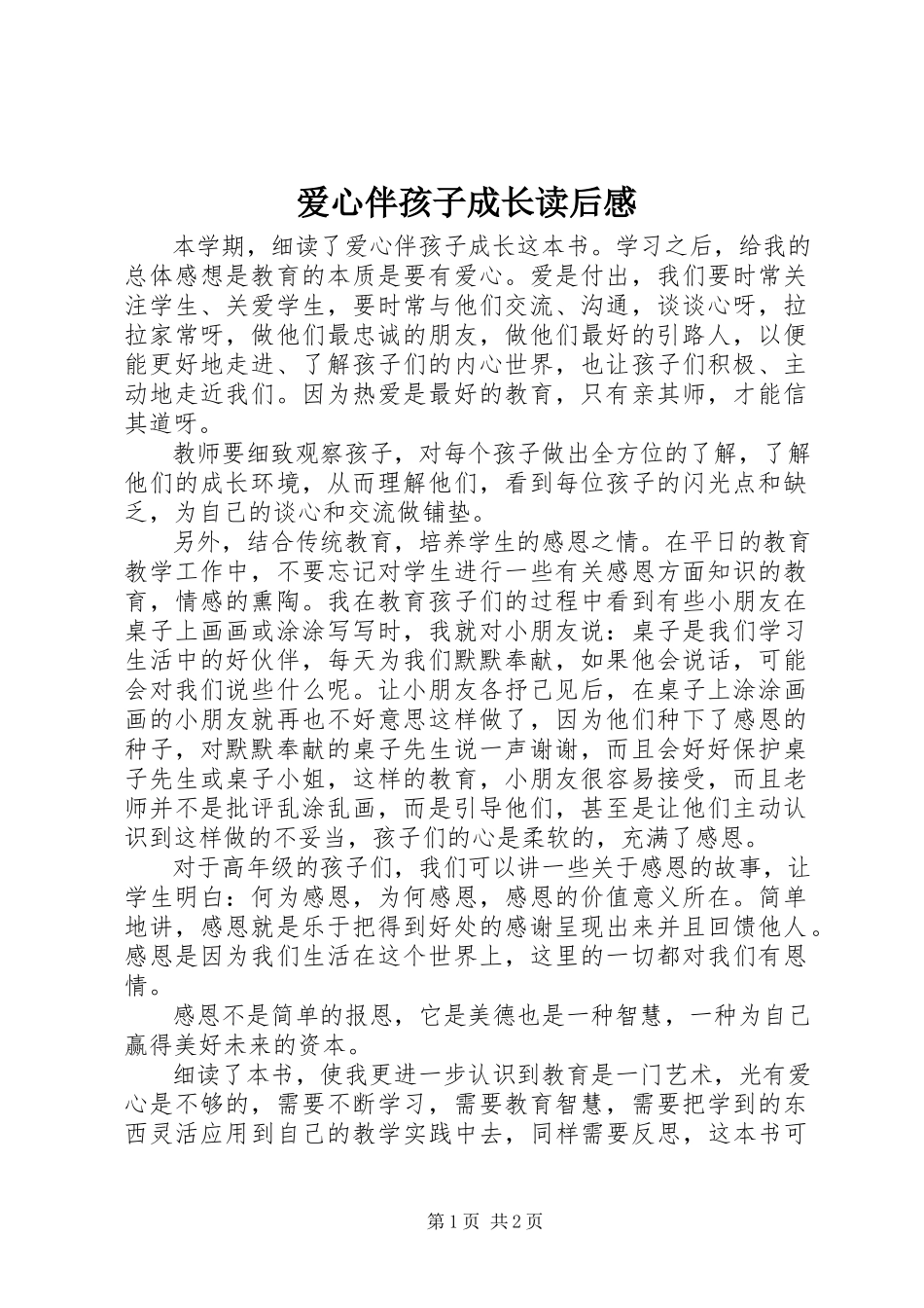 2023年《爱心伴孩子成长》读后感新编.docx_第1页
