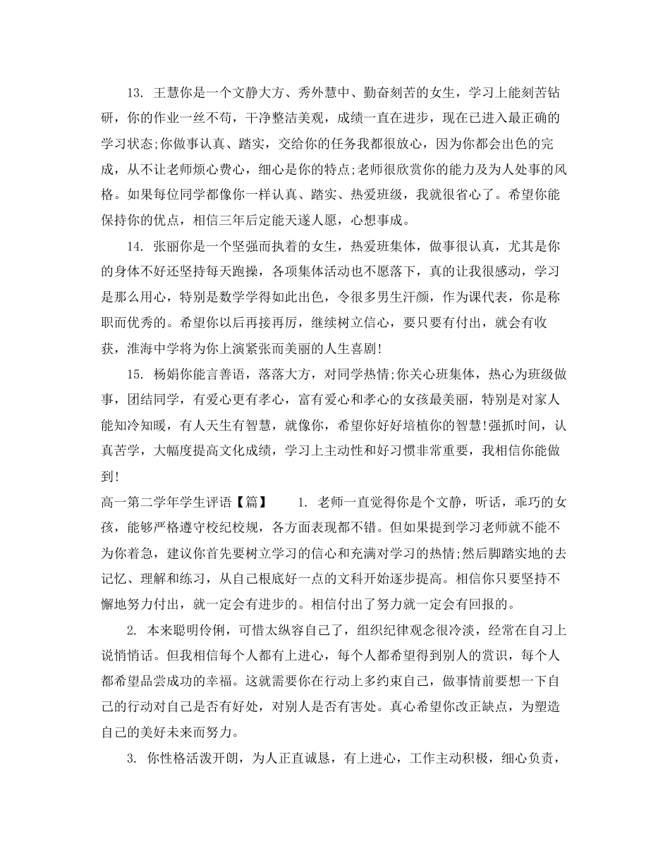 2023年高一第二学年学生评语.docx_第3页