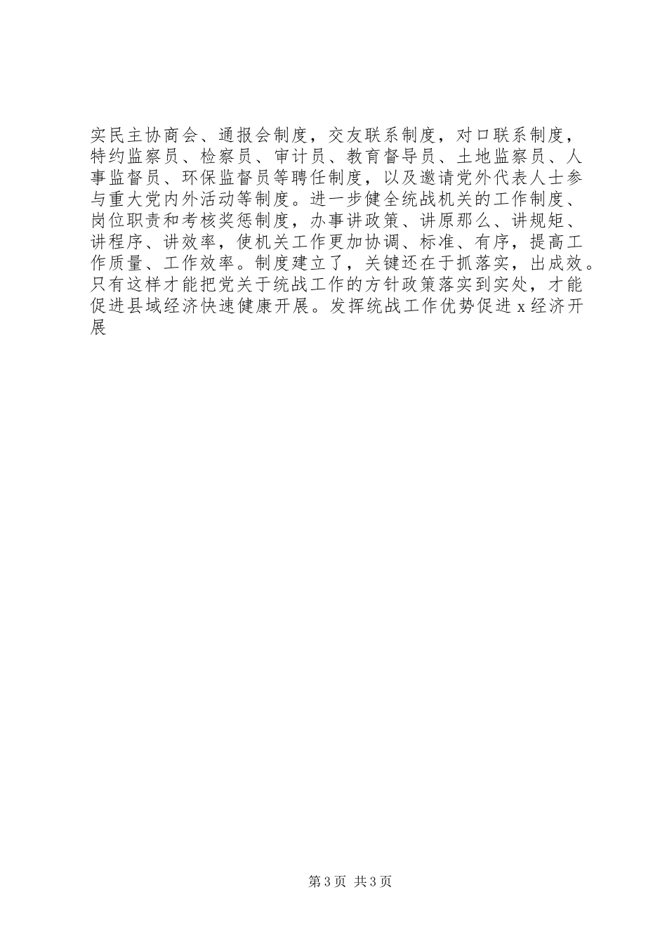 2023年发挥统战工作优势促进X经济发展.docx_第3页