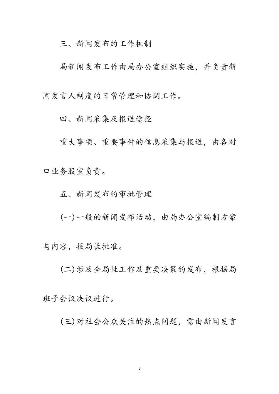 2023年林业局新闻发言人工作制度范文.doc_第3页