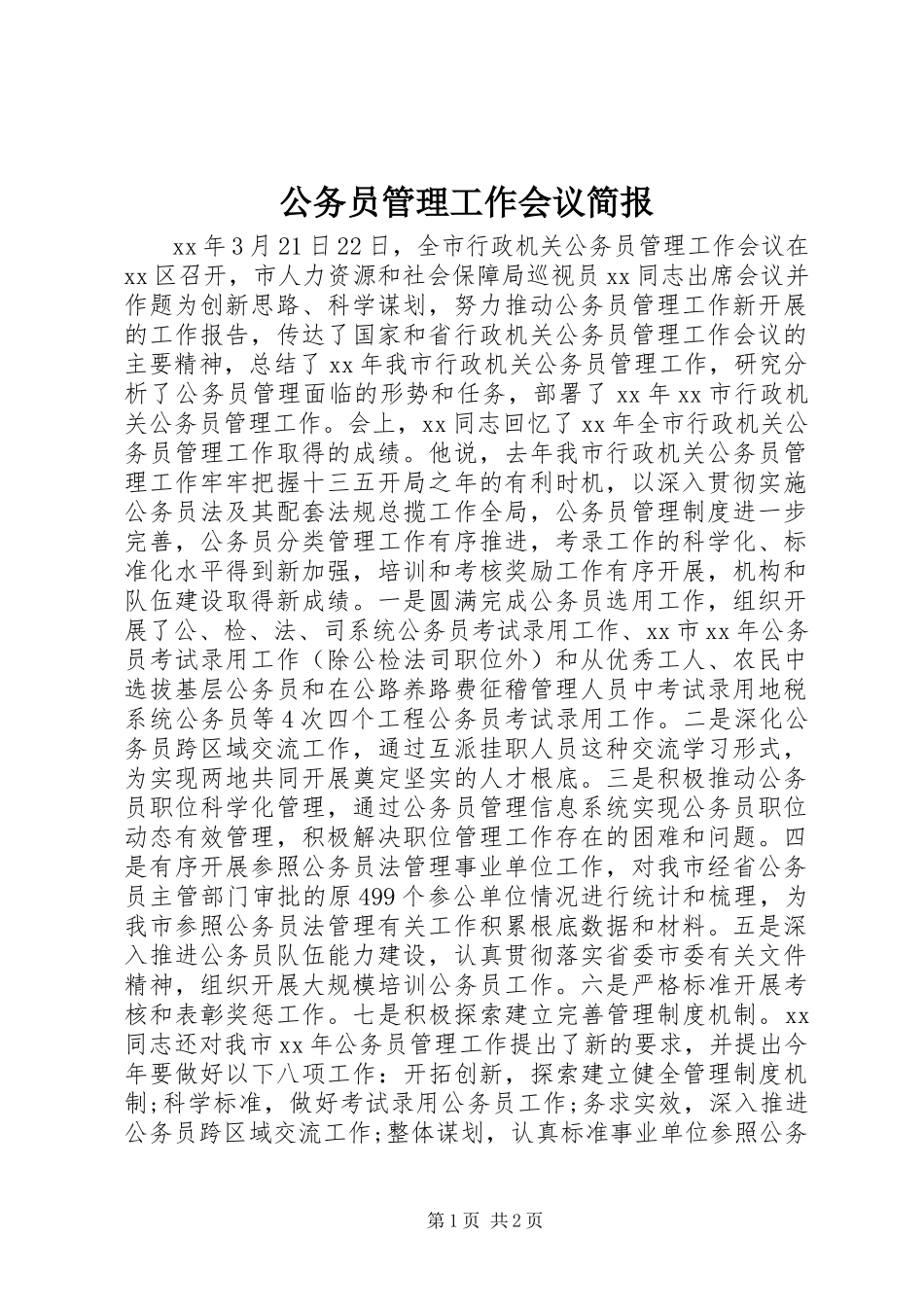 2023年公务员管理工作会议简报.docx_第1页