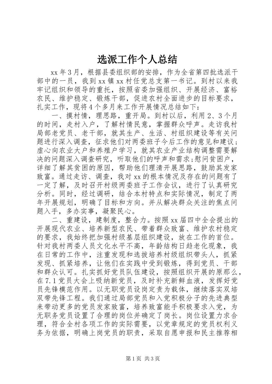 2023年选派工作个人总结.docx_第1页