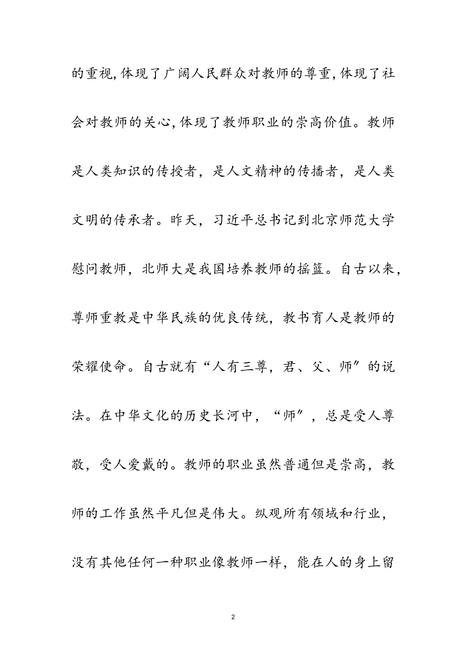 2023年校党委书记在教师节座谈会讲话范文.doc_第2页