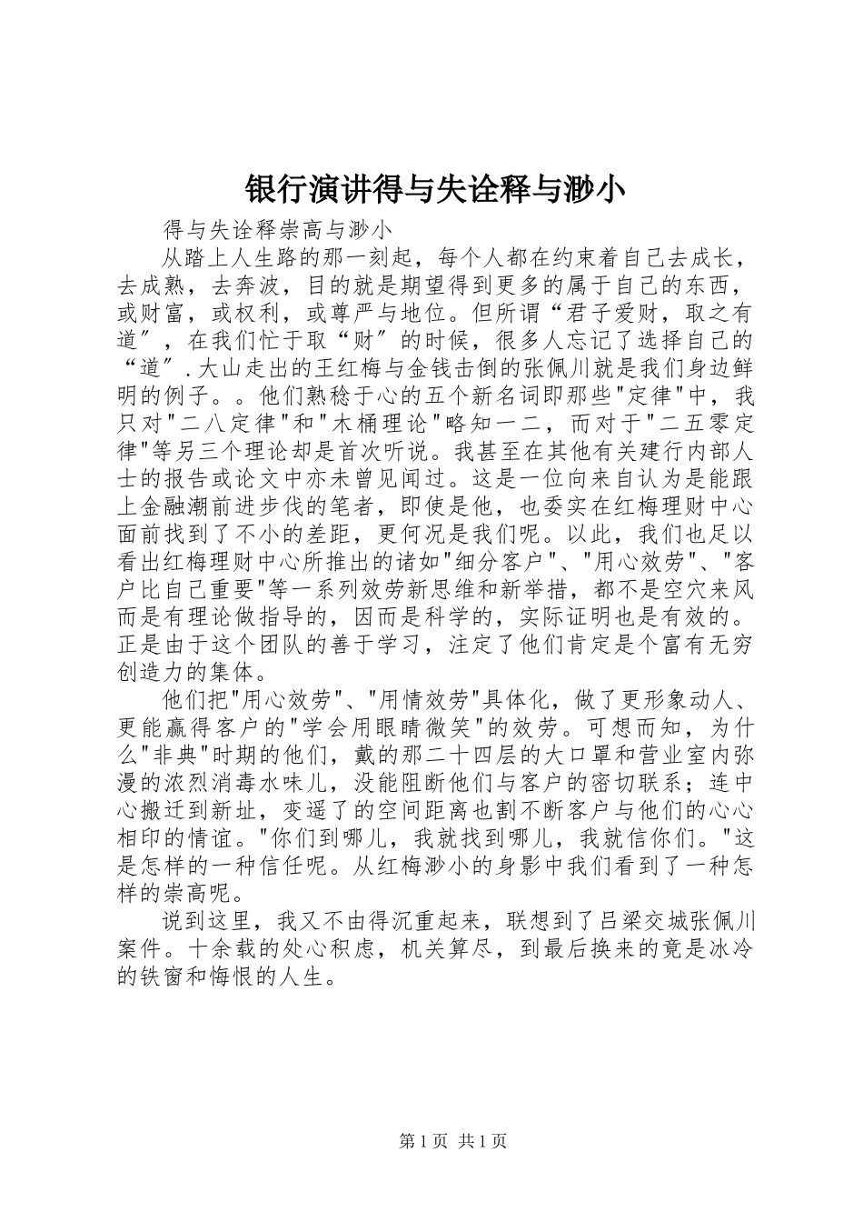 2023年银行演讲得与失诠释与渺小.docx_第1页