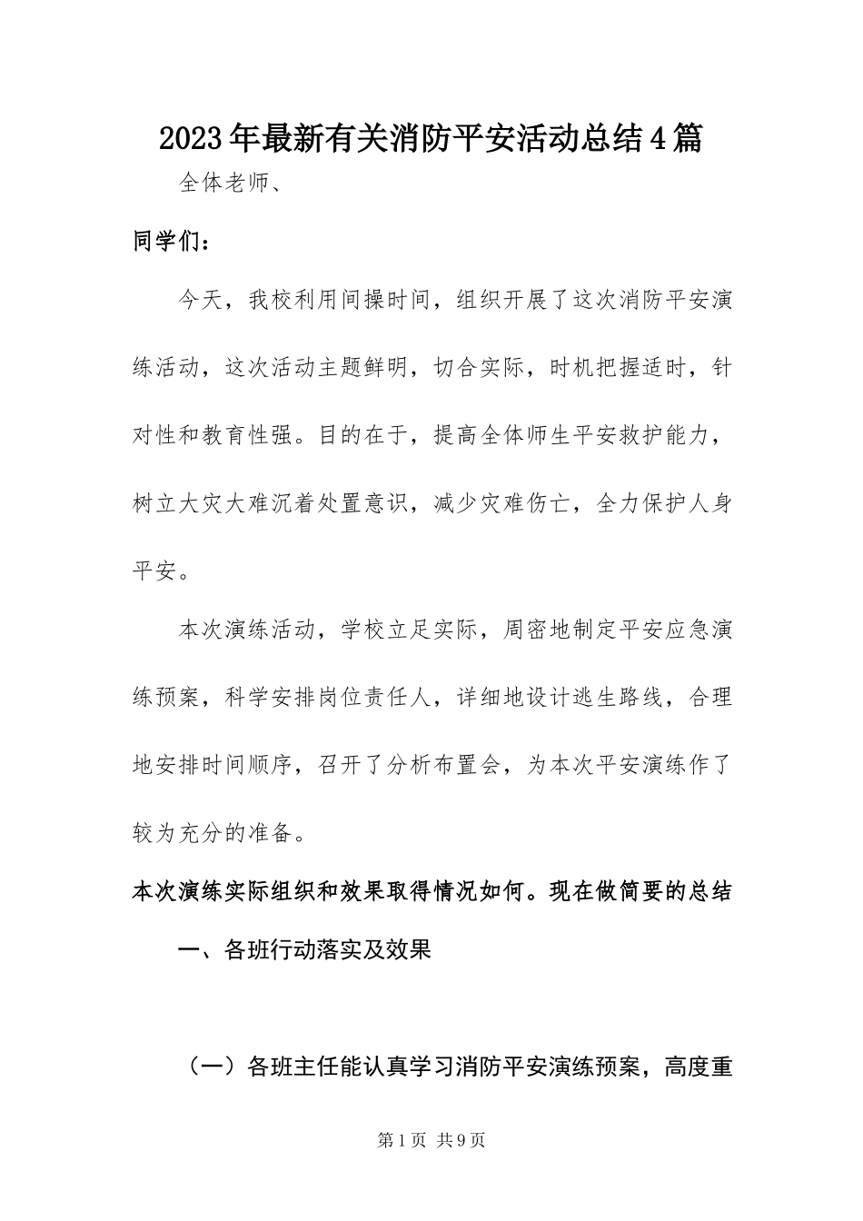 2023年有关消防安全活动总结4篇.docx_第1页