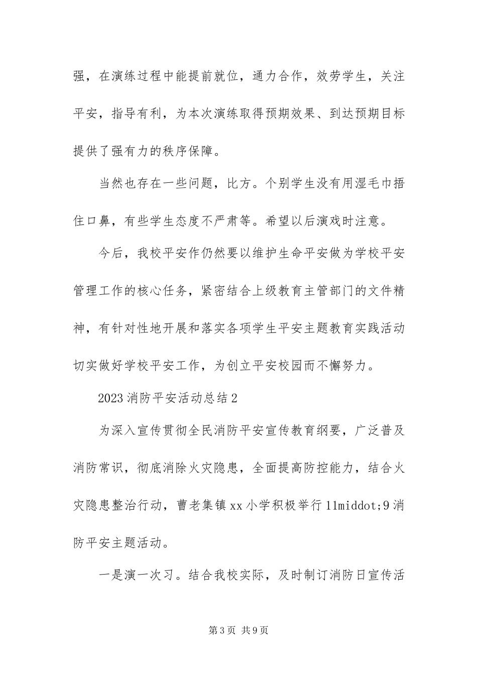 2023年有关消防安全活动总结4篇.docx_第3页