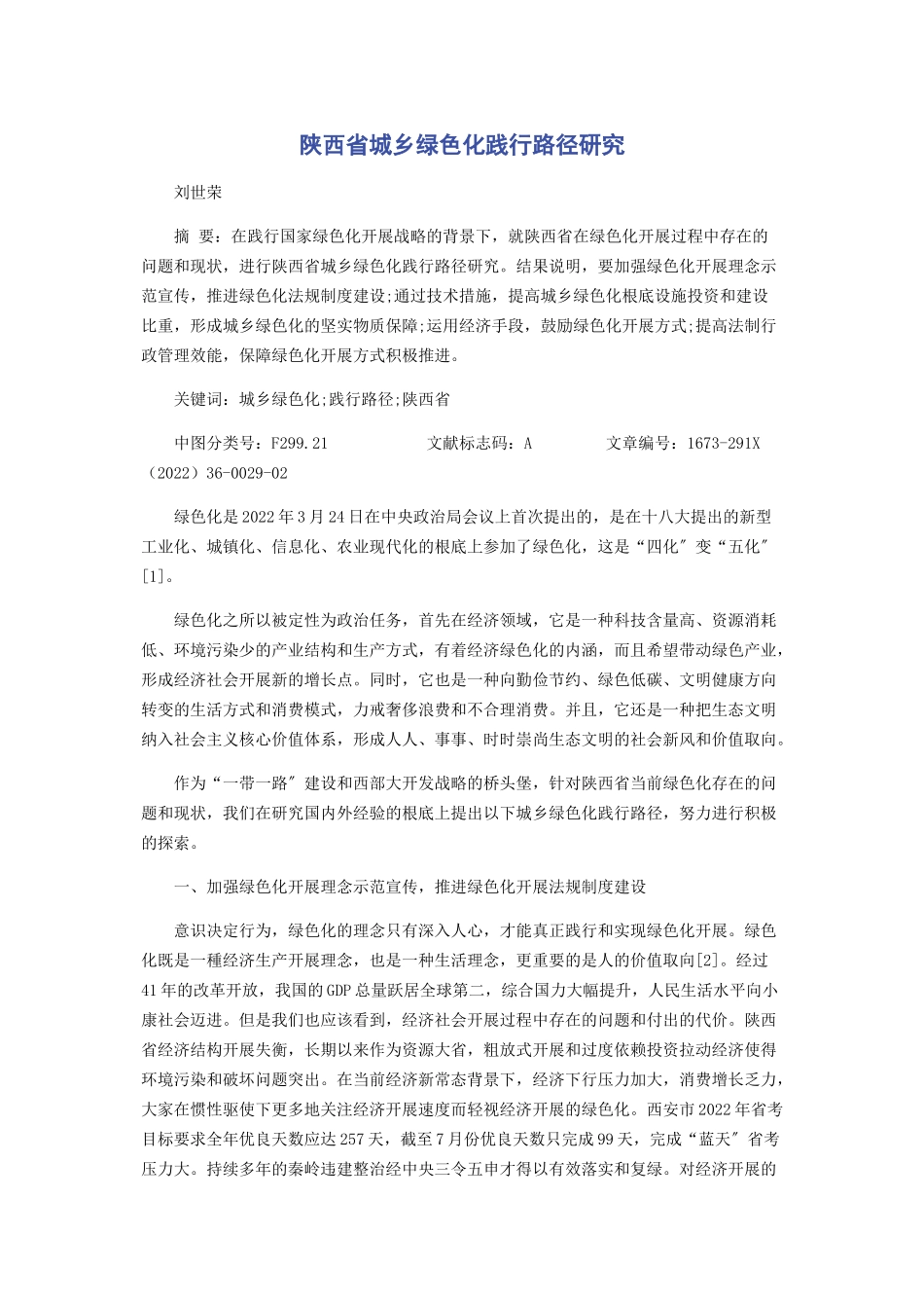 2023年陕西省城乡绿色化践行路径研究.docx_第1页