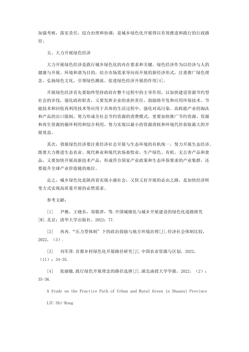 2023年陕西省城乡绿色化践行路径研究.docx_第3页