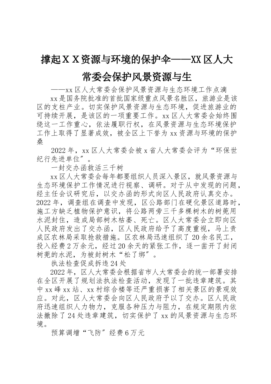 2023年撑起ＸＸ资源与环境的保护伞XX区人大常委会保护风景资源与生新编.docx_第1页
