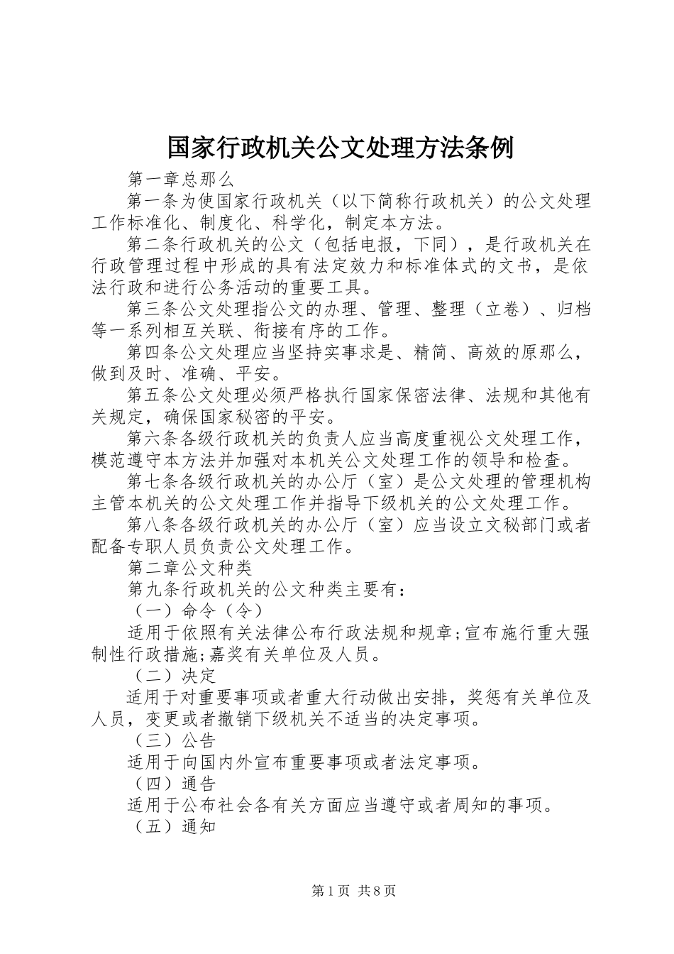 2023年国家行政机关公文处理办法条例.docx_第1页