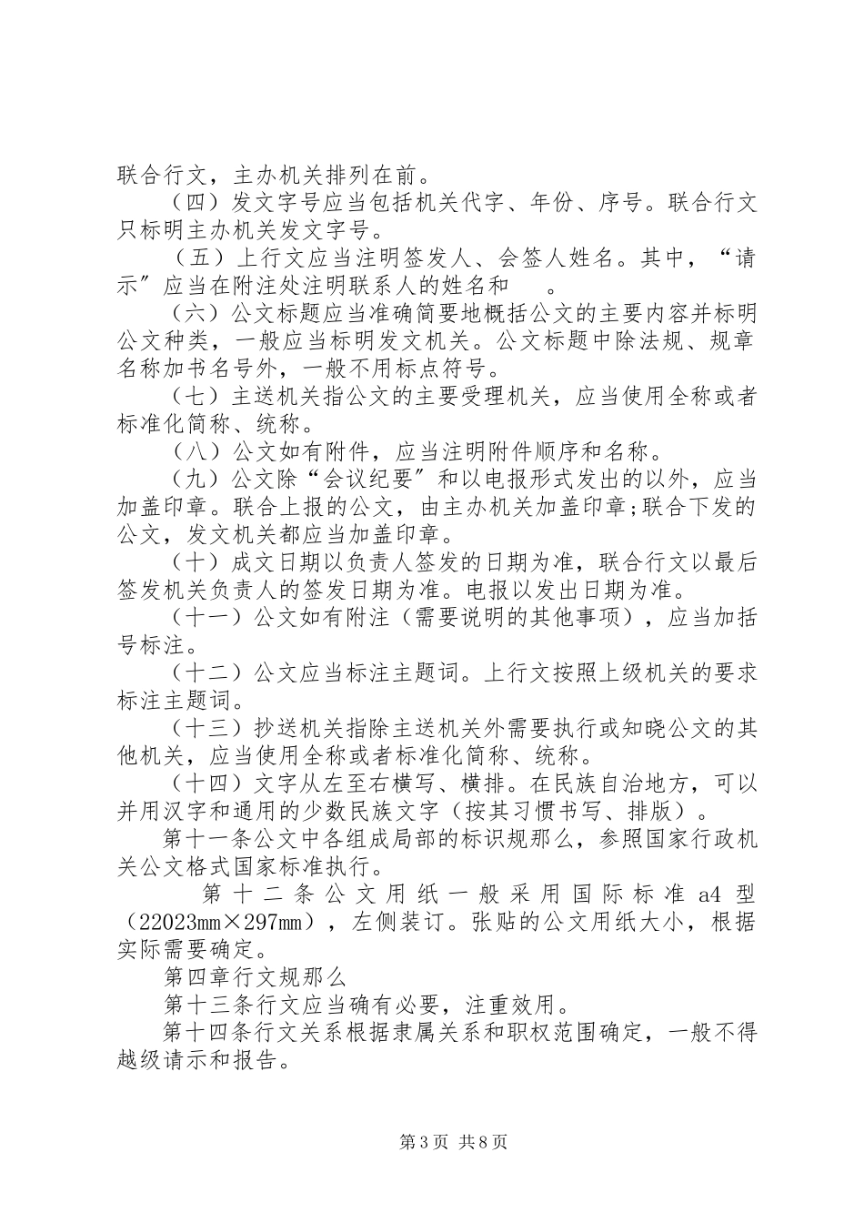 2023年国家行政机关公文处理办法条例.docx_第3页