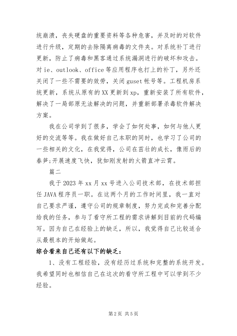 2023年java转正申请自我鉴定新编.docx_第2页