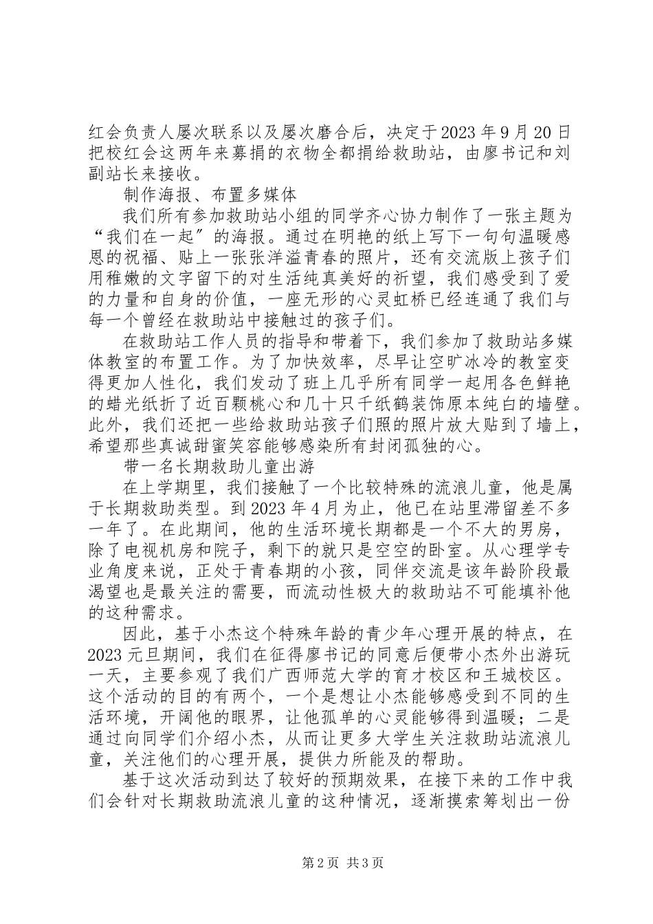 2023年救助站实践小组工作总结.docx_第2页