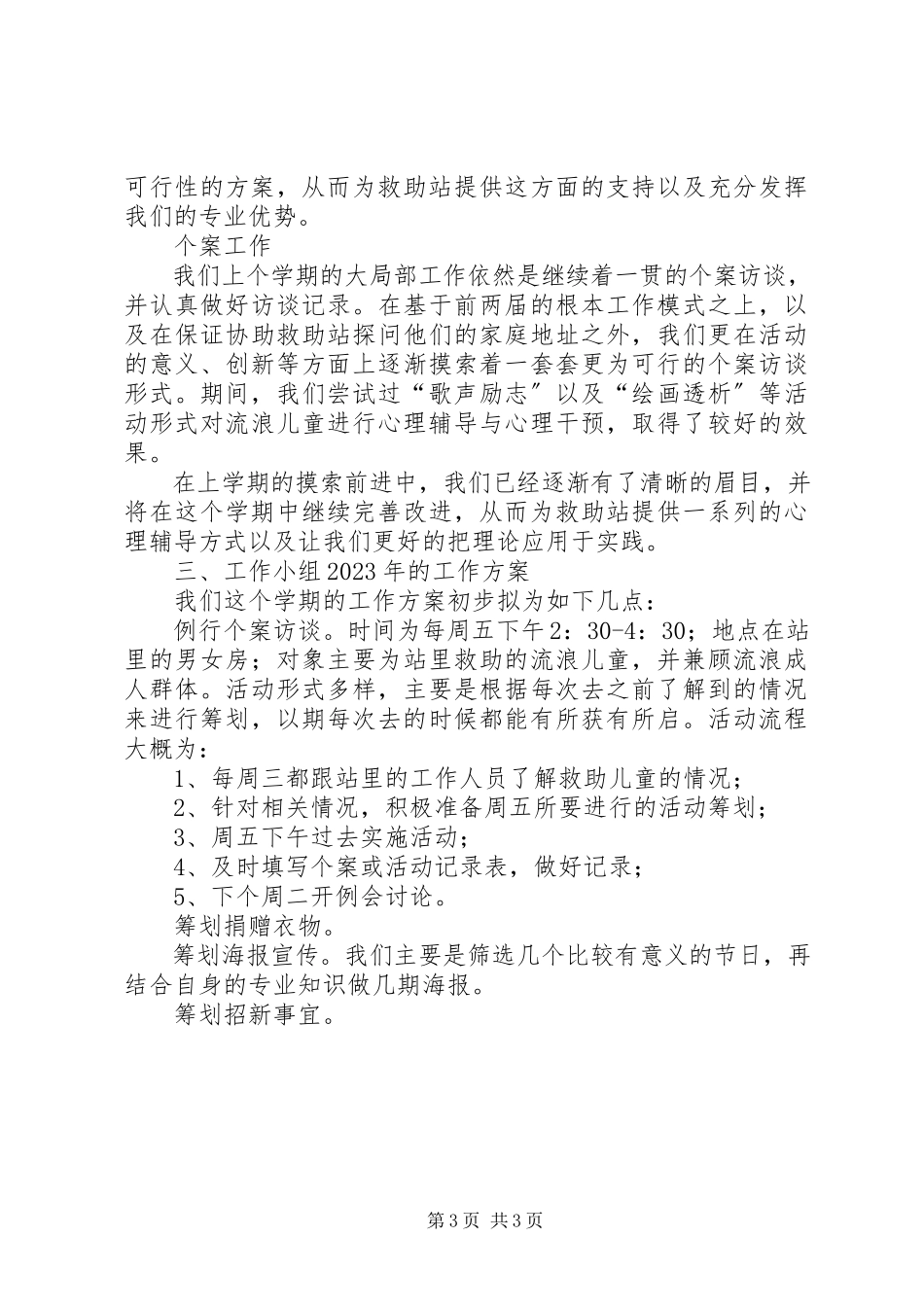 2023年救助站实践小组工作总结.docx_第3页