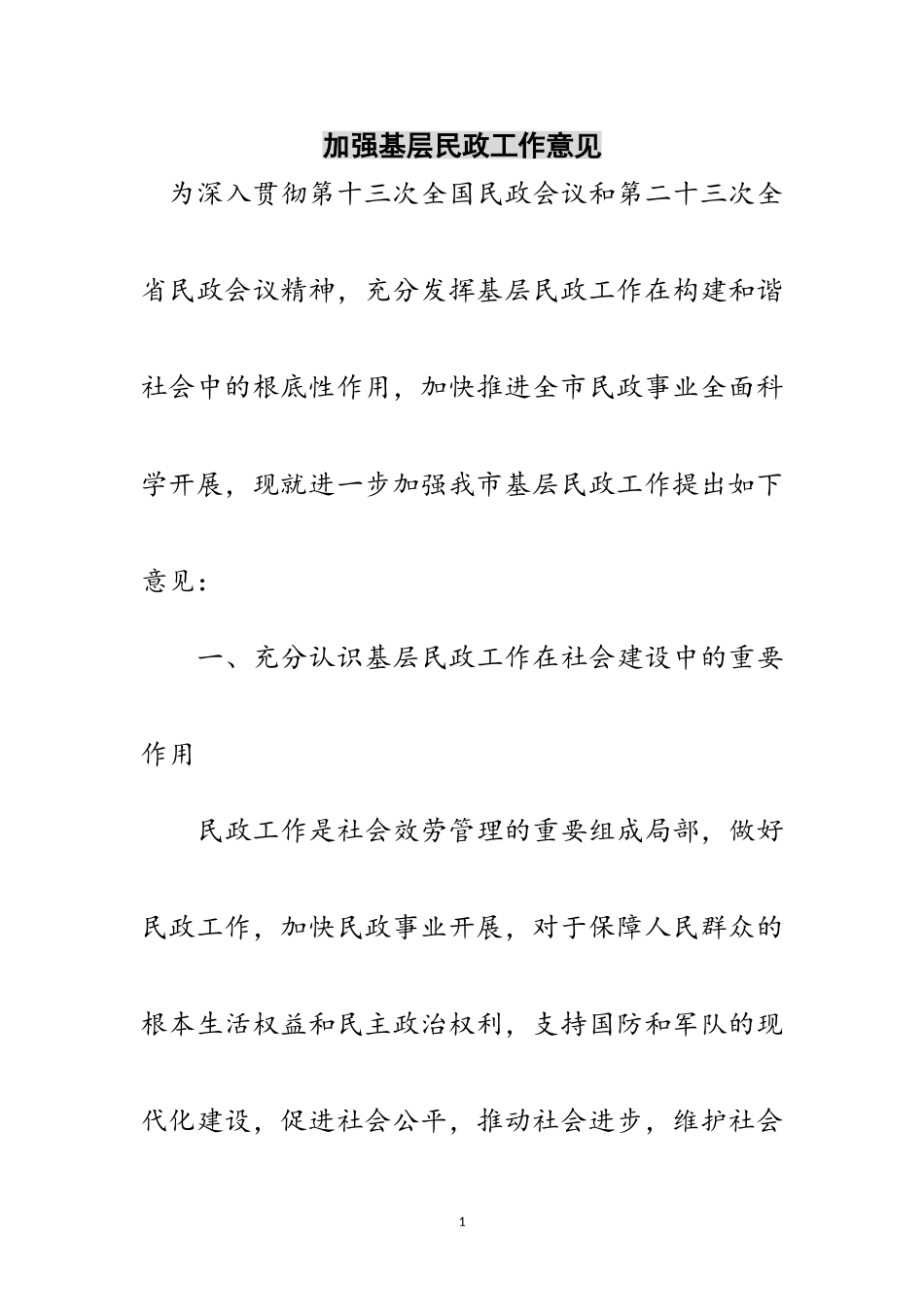 2023年加强基层民政工作意见范文.doc_第1页