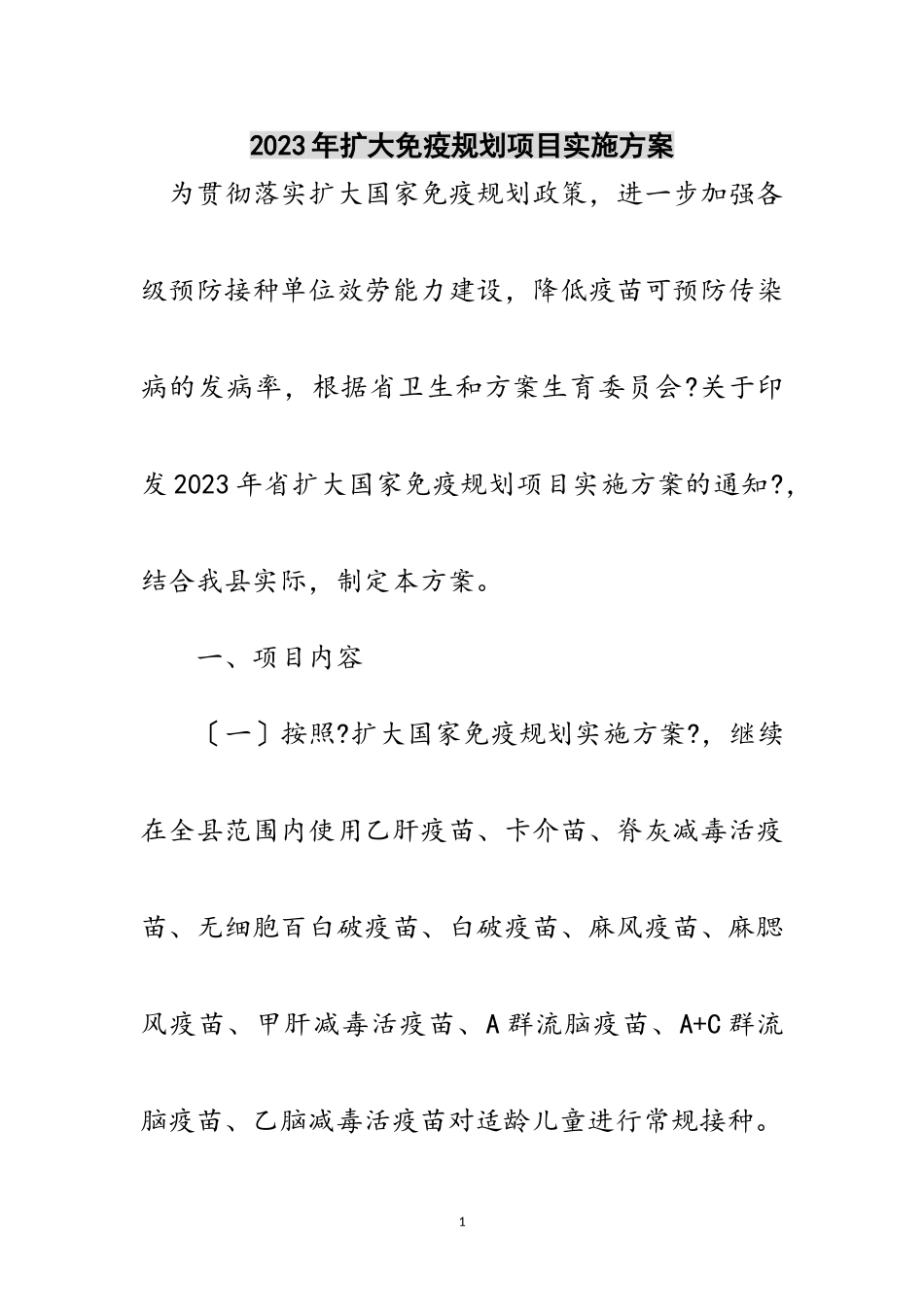 2023年年扩大免疫规划项目实施方案范文.doc_第1页