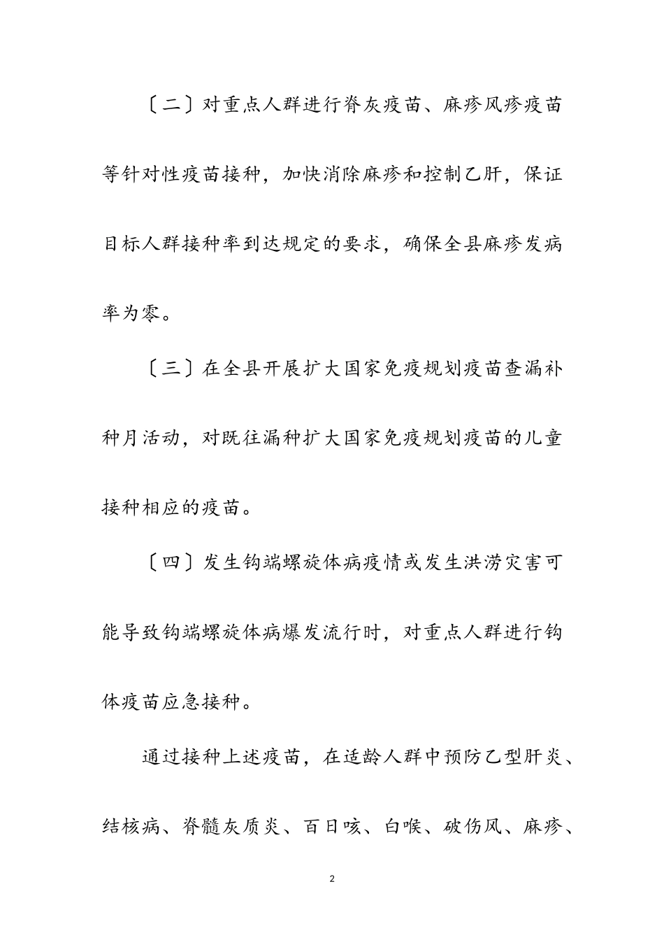 2023年年扩大免疫规划项目实施方案范文.doc_第2页