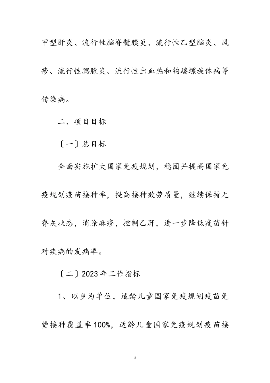 2023年年扩大免疫规划项目实施方案范文.doc_第3页