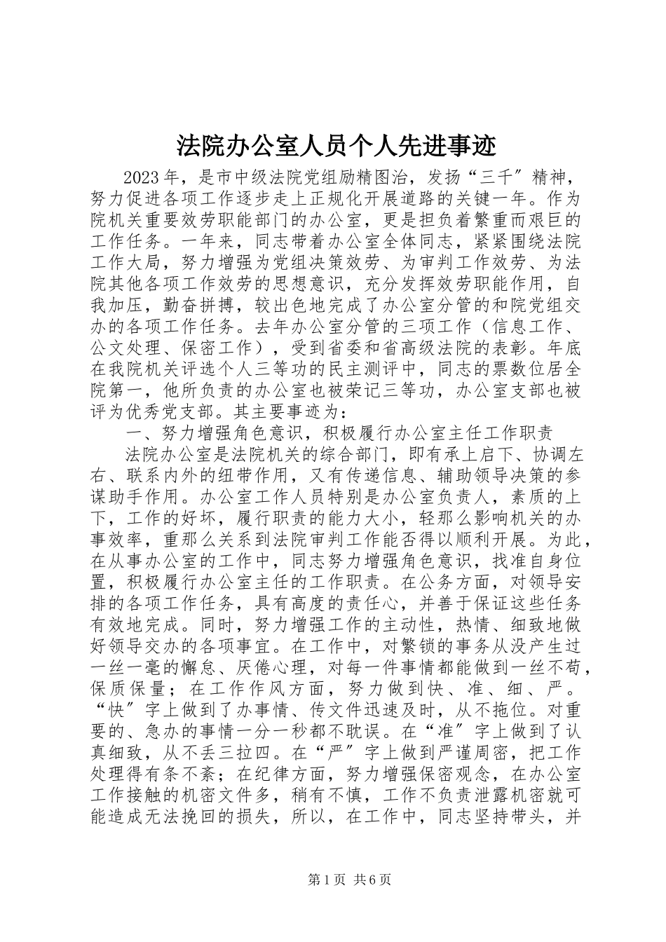 2023年法院办公室人员个人先进事迹.docx_第1页