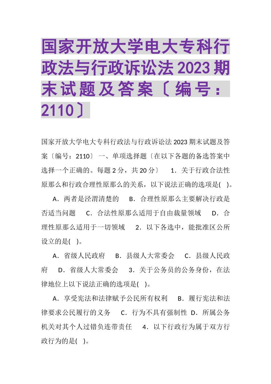 2023年国家开放大学电大专科《行政法与行政诉讼法》20XX期末试题及答案（试卷号2110）.doc_第1页
