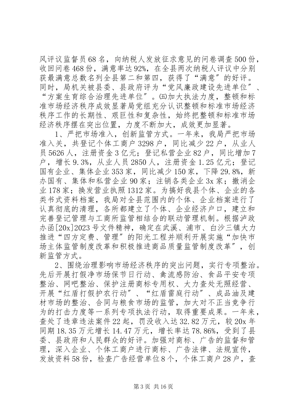 2023年工商行政管理暨先进单位表彰会议致辞.docx_第3页