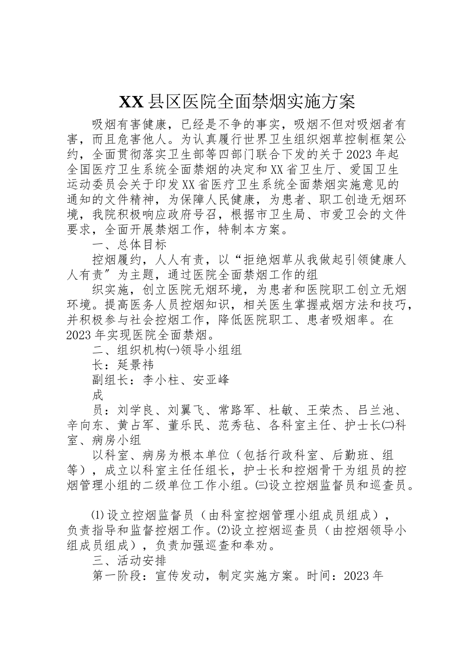 2023年县区医院全面禁烟实施方案.doc_第1页