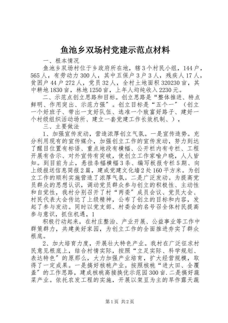 2023年鱼池乡双场村党建示范点材料.docx_第1页